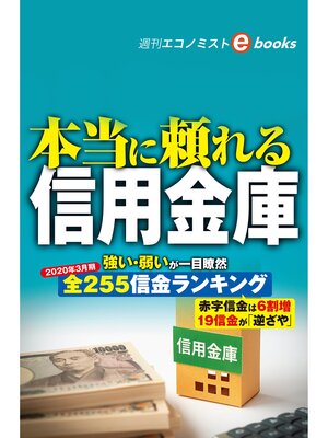 cover image of 本当に頼れる信用金庫（週刊エコノミストebooks）